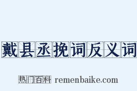 戴县丞挽词反义词是什么意思的图片